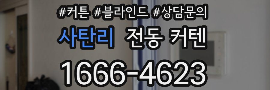 사탄리 전동 커텐