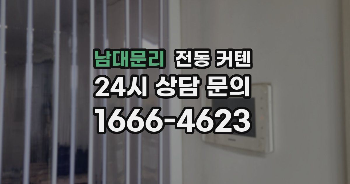 남대문리 전동 커텐