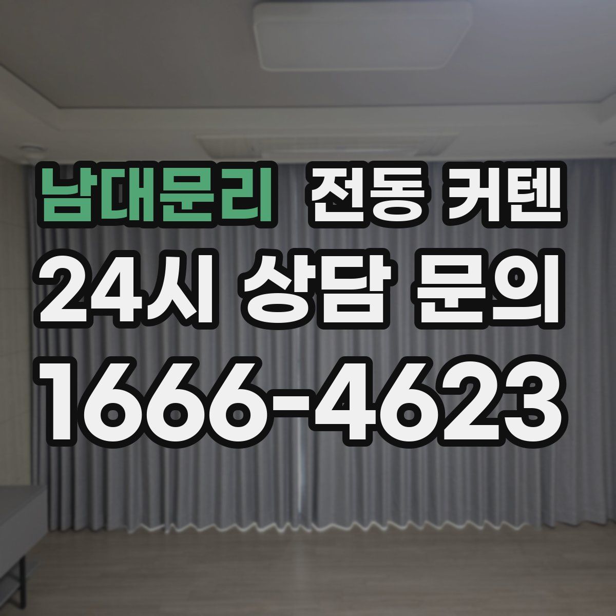 남대문리 전동 커텐