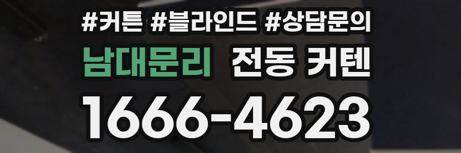 남대문리 전동 커텐