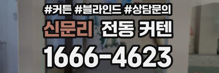 신문리 전동 커텐