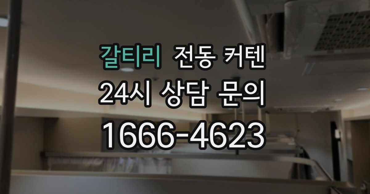 갈티리 전동 커텐
