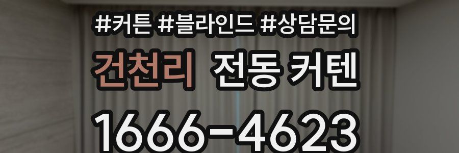 건천리 전동 커텐