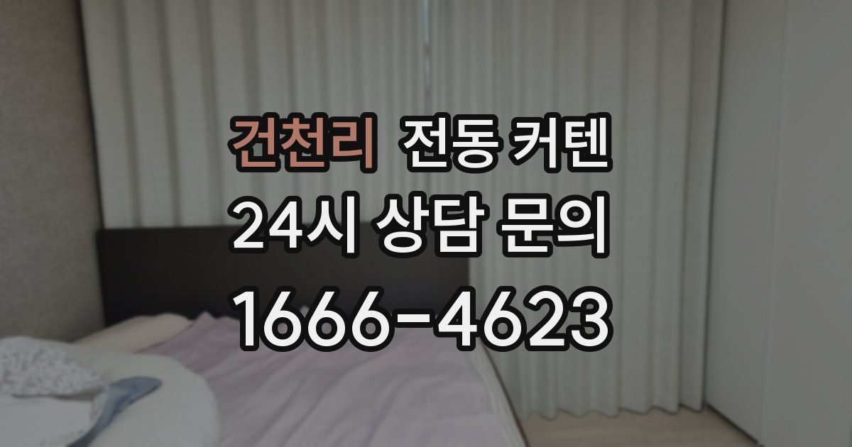 건천리 전동 커텐