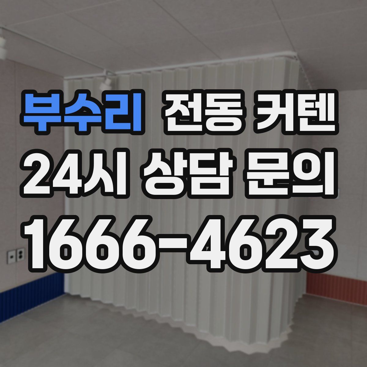 부수리 전동 커텐