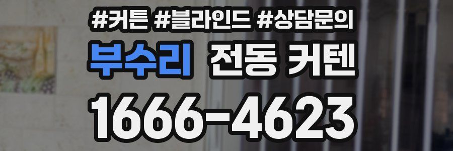 부수리 전동 커텐
