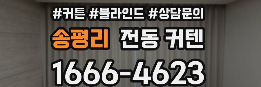 송평리 전동 커텐