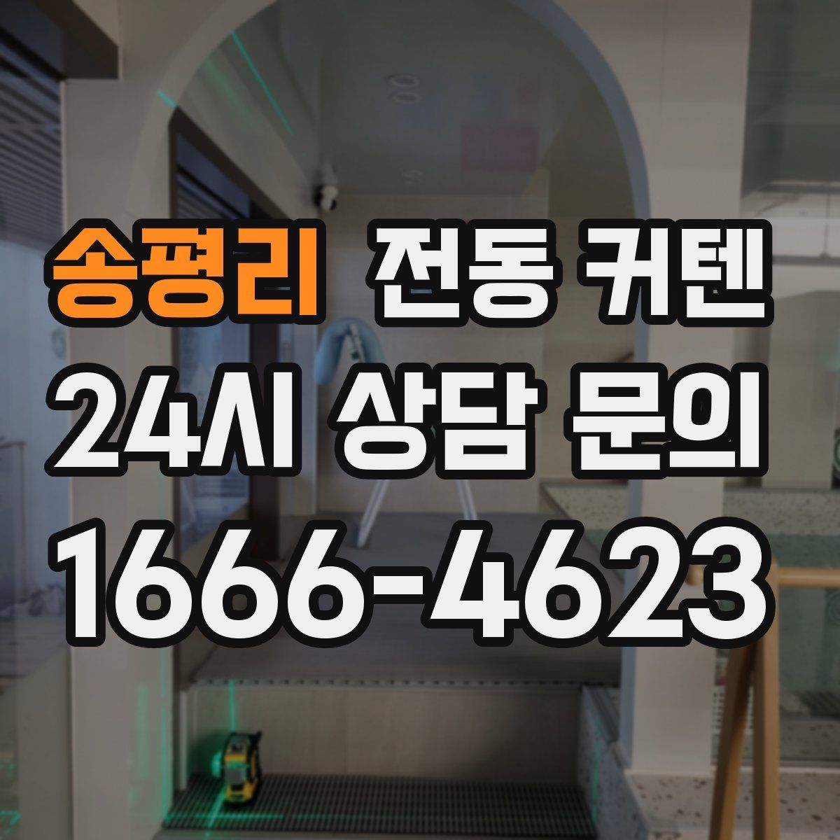 송평리 전동 커텐