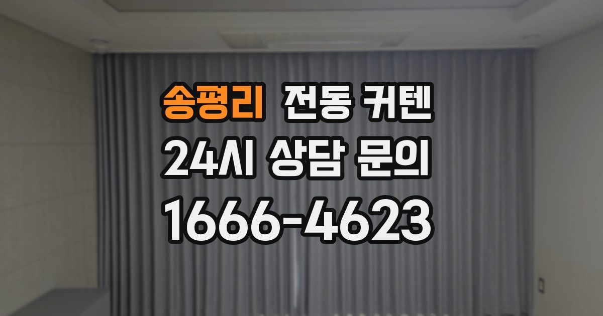 송평리 전동 커텐