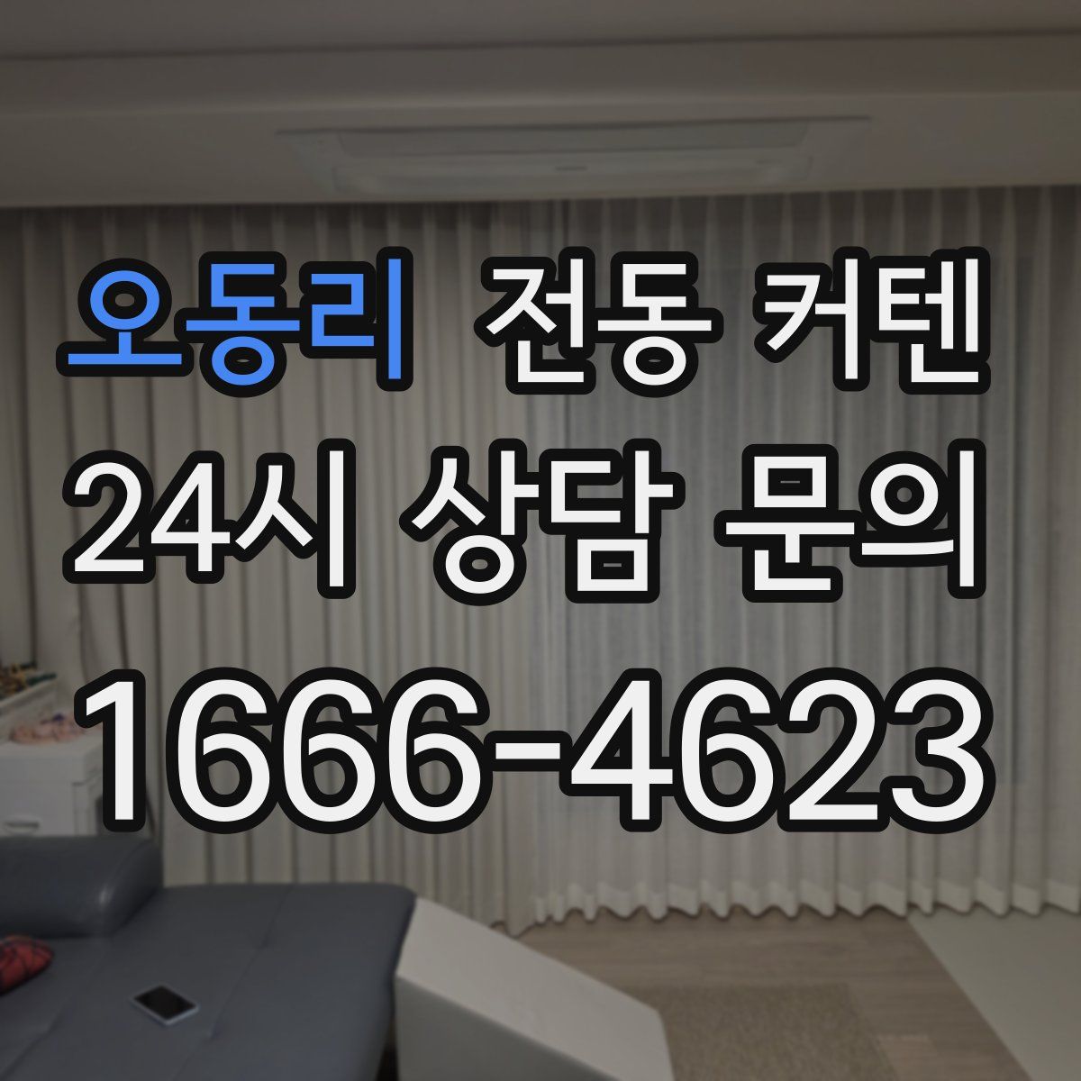 오동리 전동 커텐