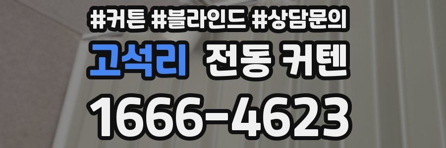 고석리 전동 커텐