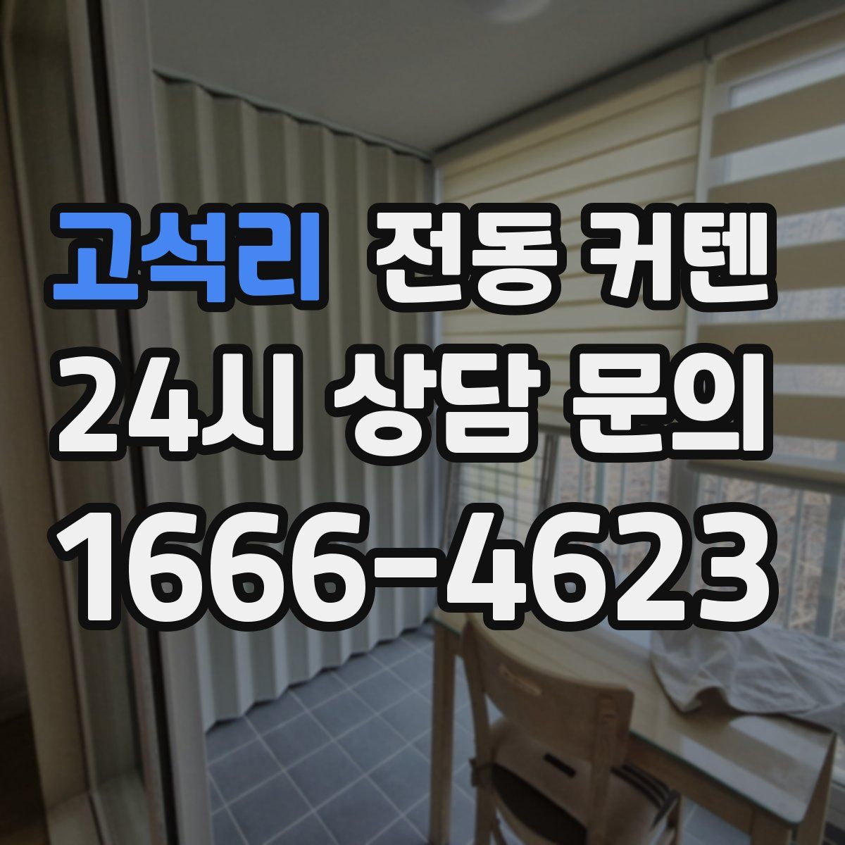 고석리 전동 커텐