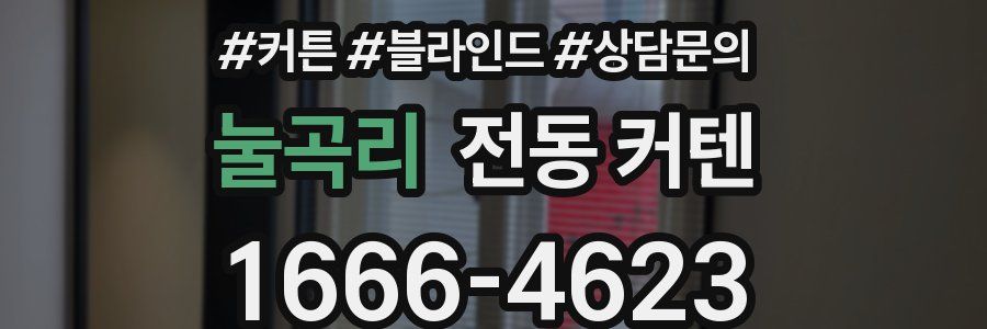 눌곡리 전동 커텐