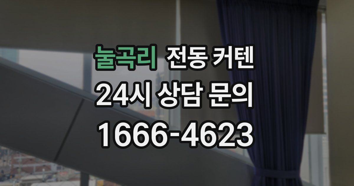 눌곡리 전동 커텐
