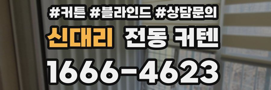 신대리 전동 커텐