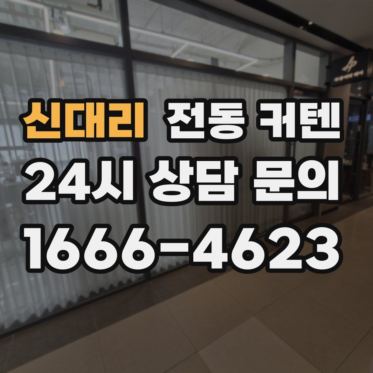 신대리 전동 커텐