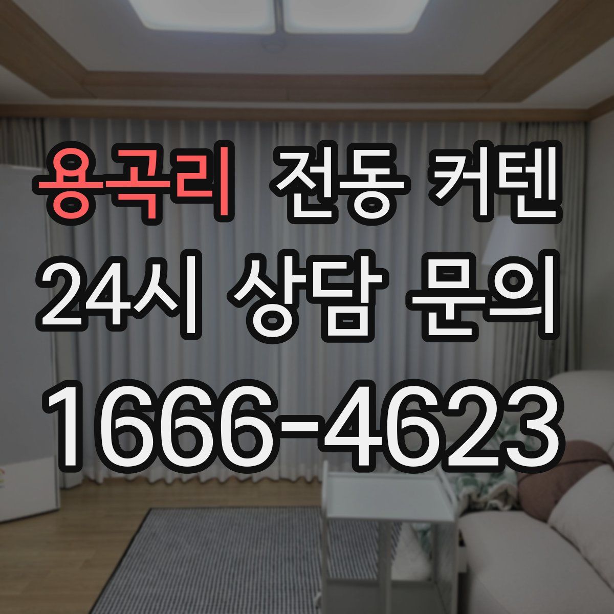 용곡리 전동 커텐