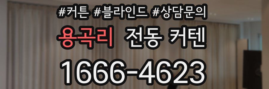 용곡리 전동 커텐