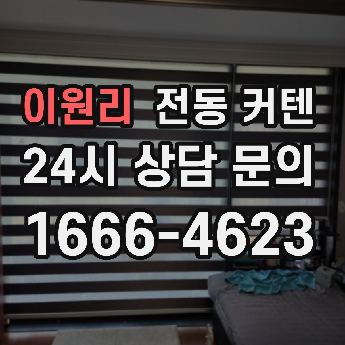 이원리 전동 커텐
