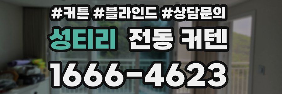 성티리 전동 커텐