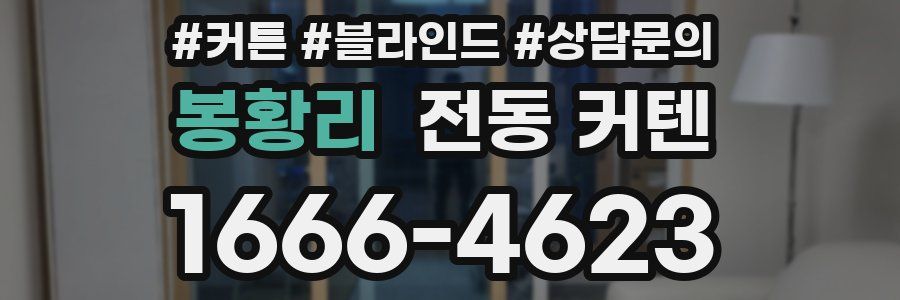 봉황리 전동 커텐