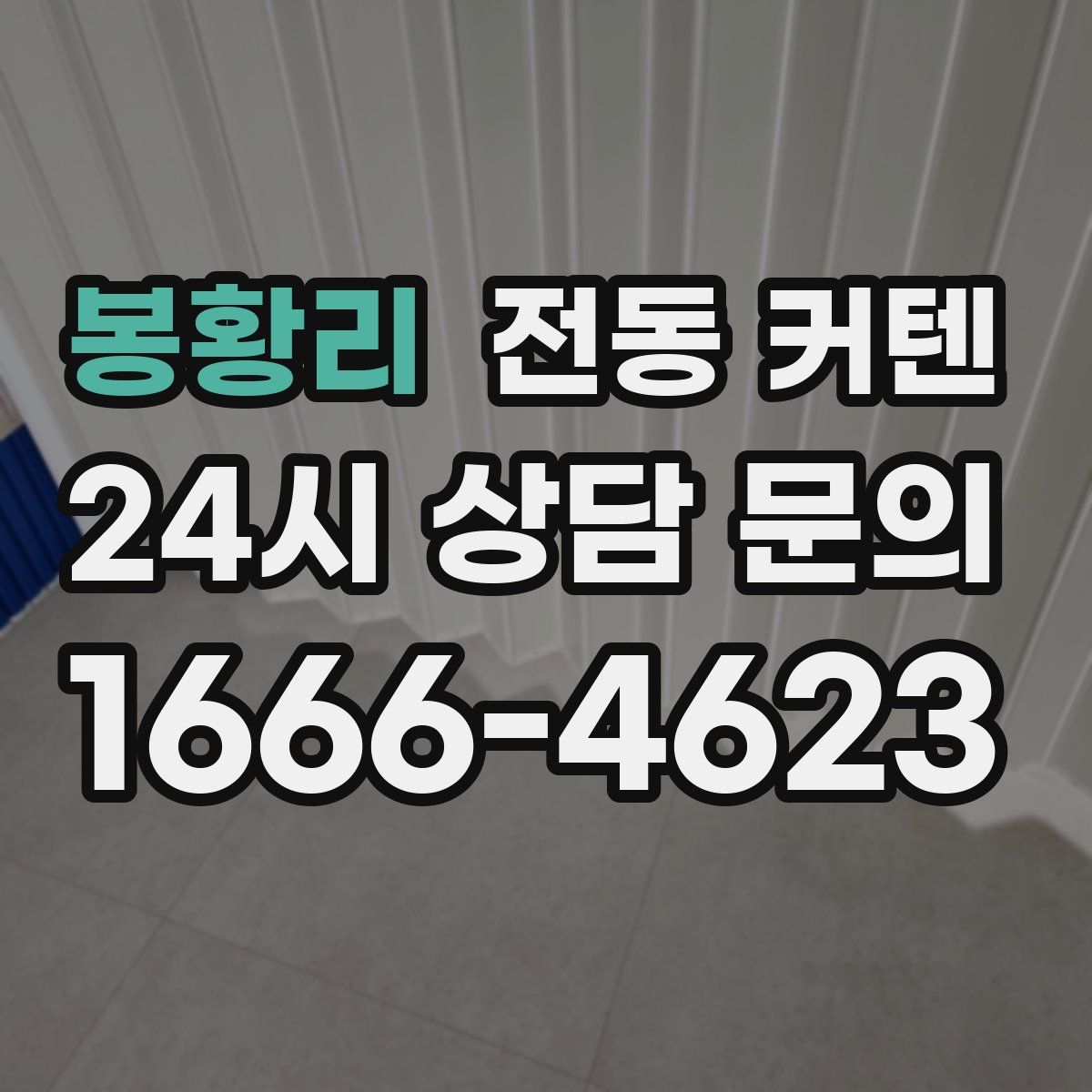 봉황리 전동 커텐