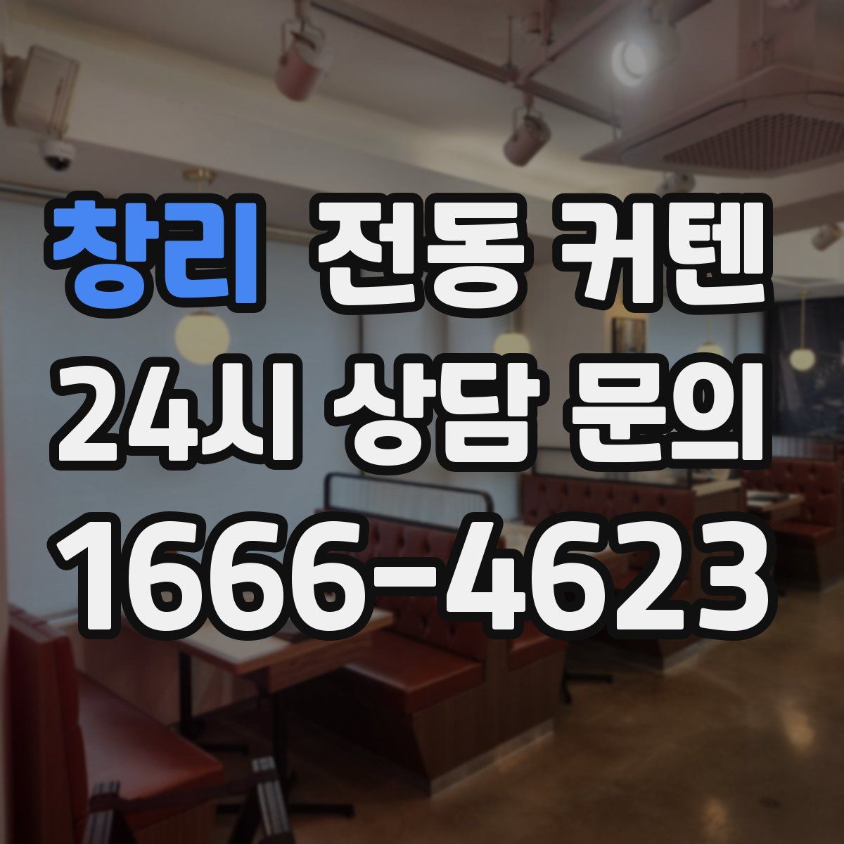 창리 전동 커텐