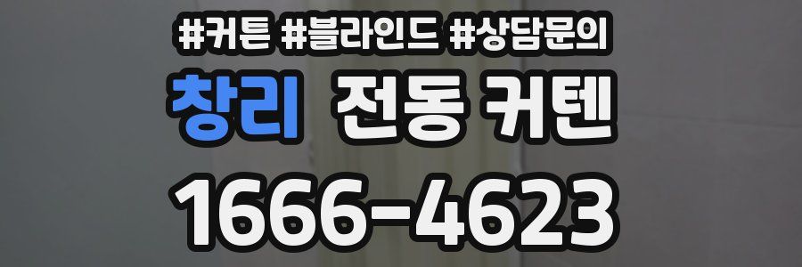 창리 전동 커텐