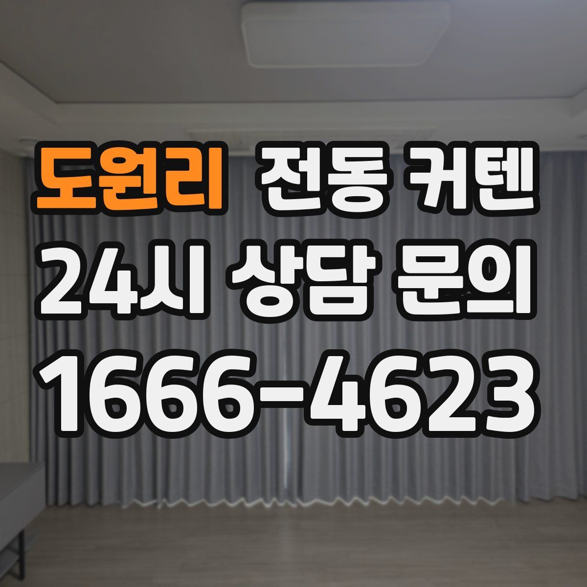 도원리 전동 커텐