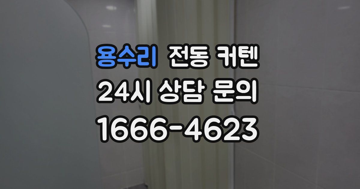 용수리 전동 커텐