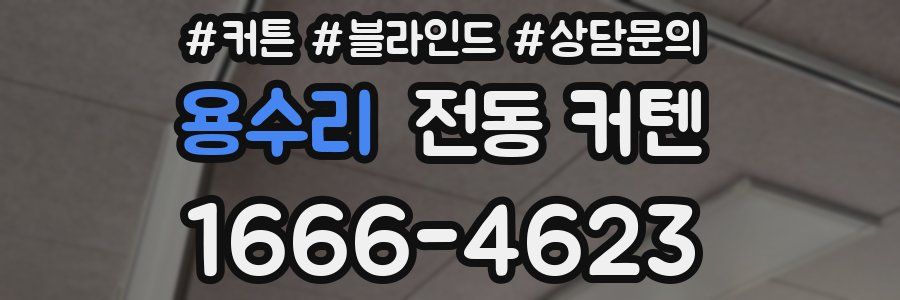용수리 전동 커텐