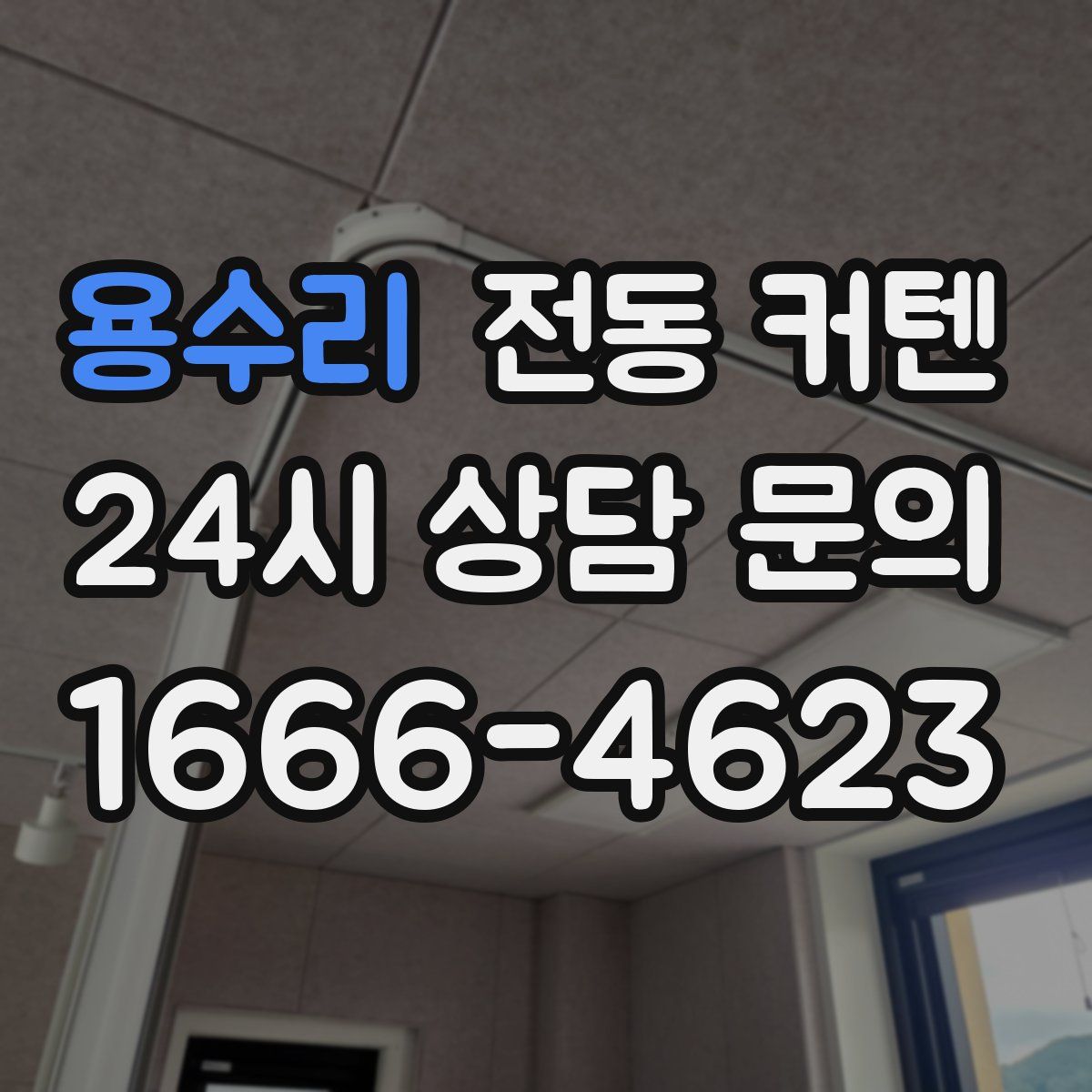 용수리 전동 커텐