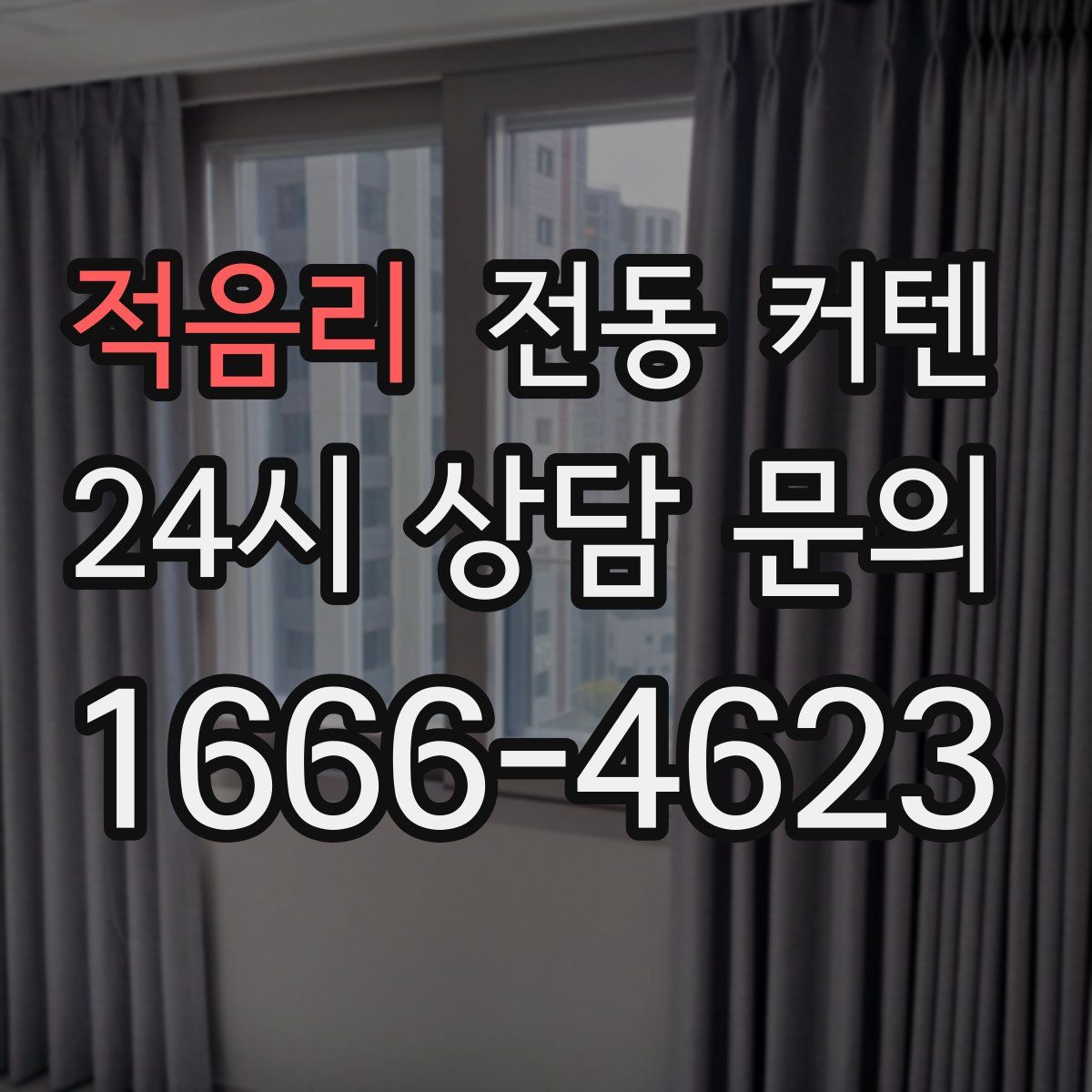 적음리 전동 커텐
