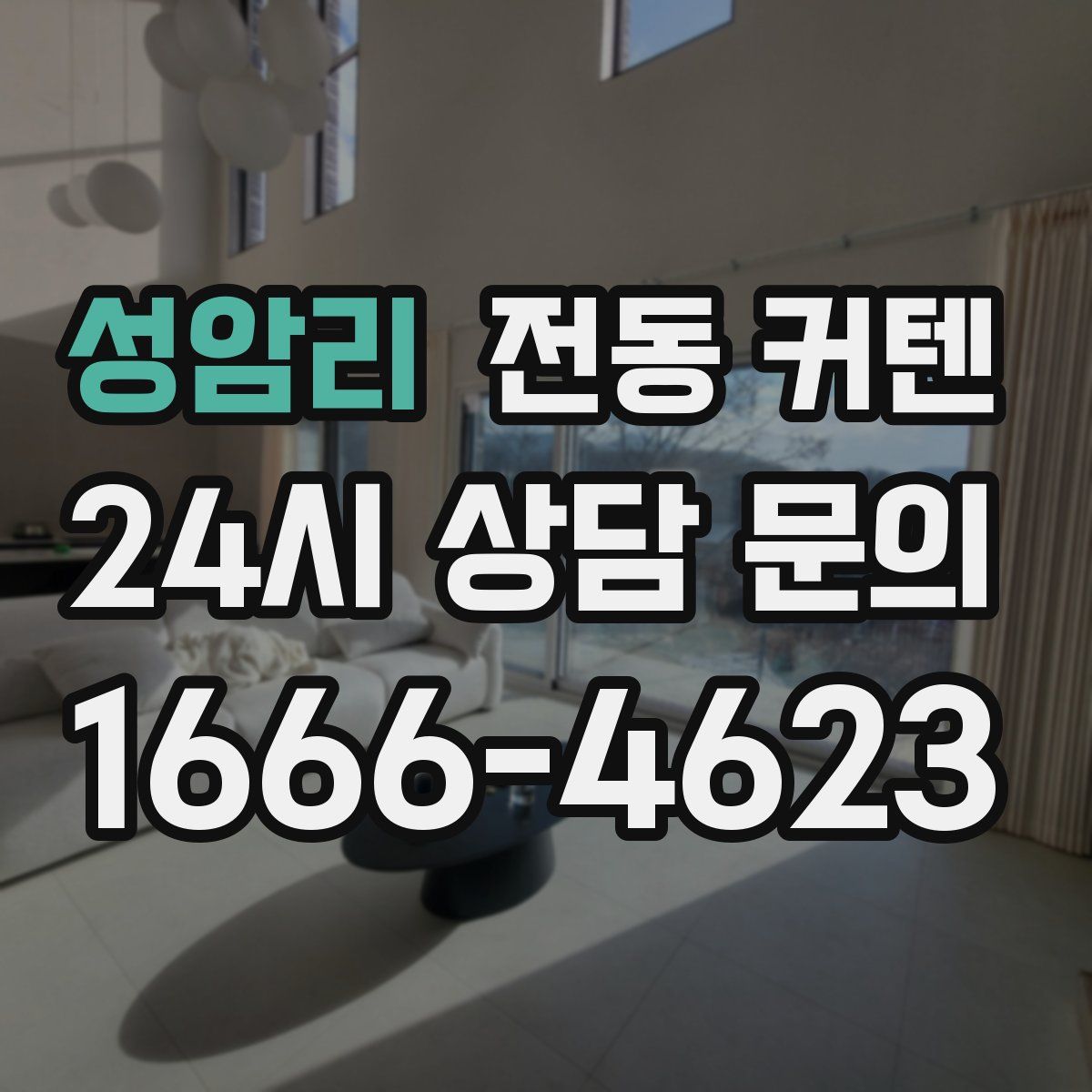 성암리 전동 커텐