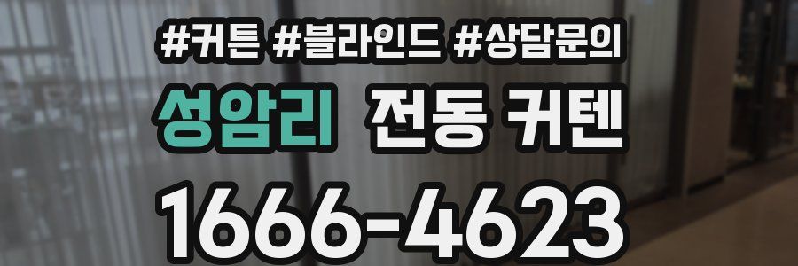 성암리 전동 커텐