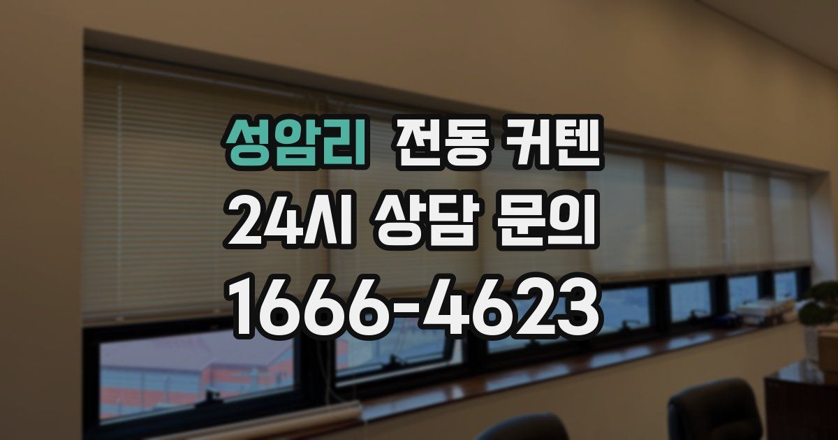 성암리 전동 커텐