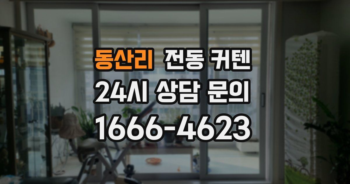 동산리 전동 커텐