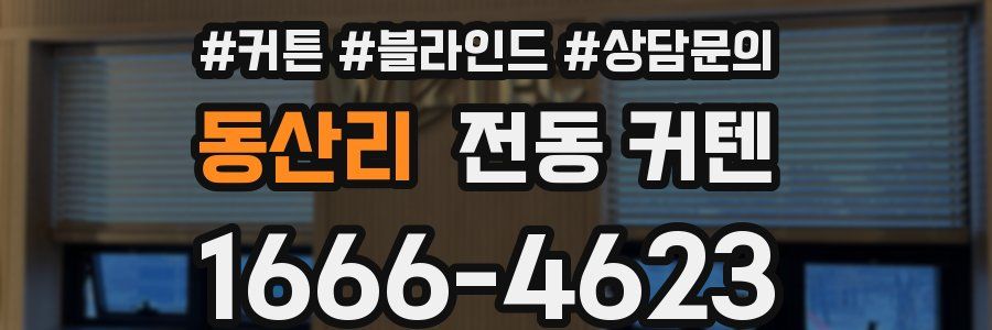 동산리 전동 커텐