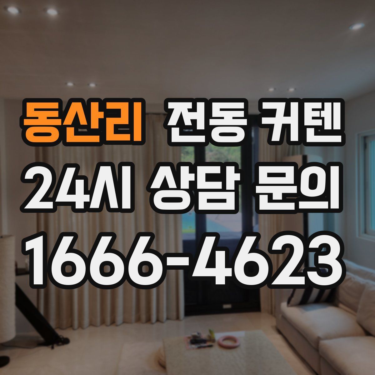 동산리 전동 커텐