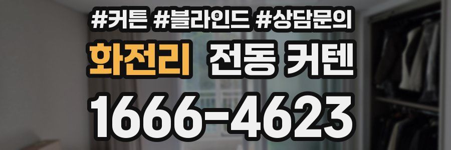 화전리 전동 커텐