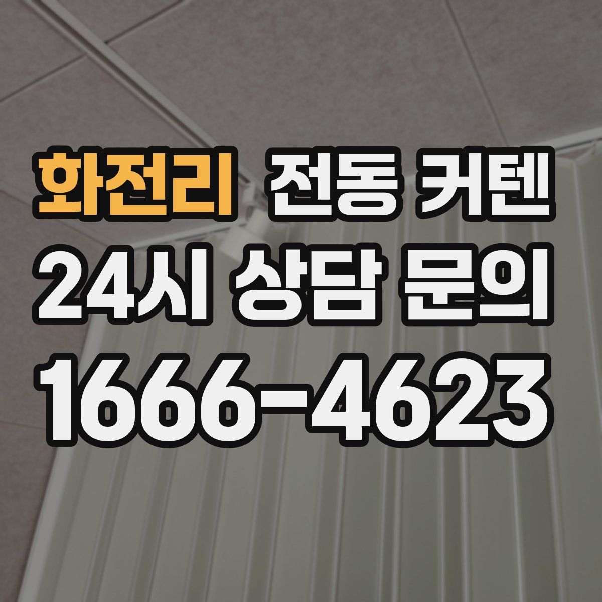 화전리 전동 커텐