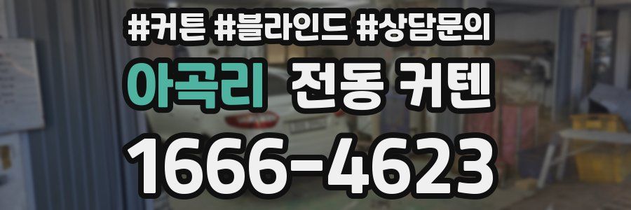 아곡리 전동 커텐