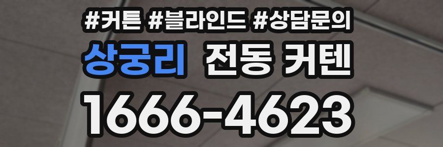 상궁리 전동 커텐