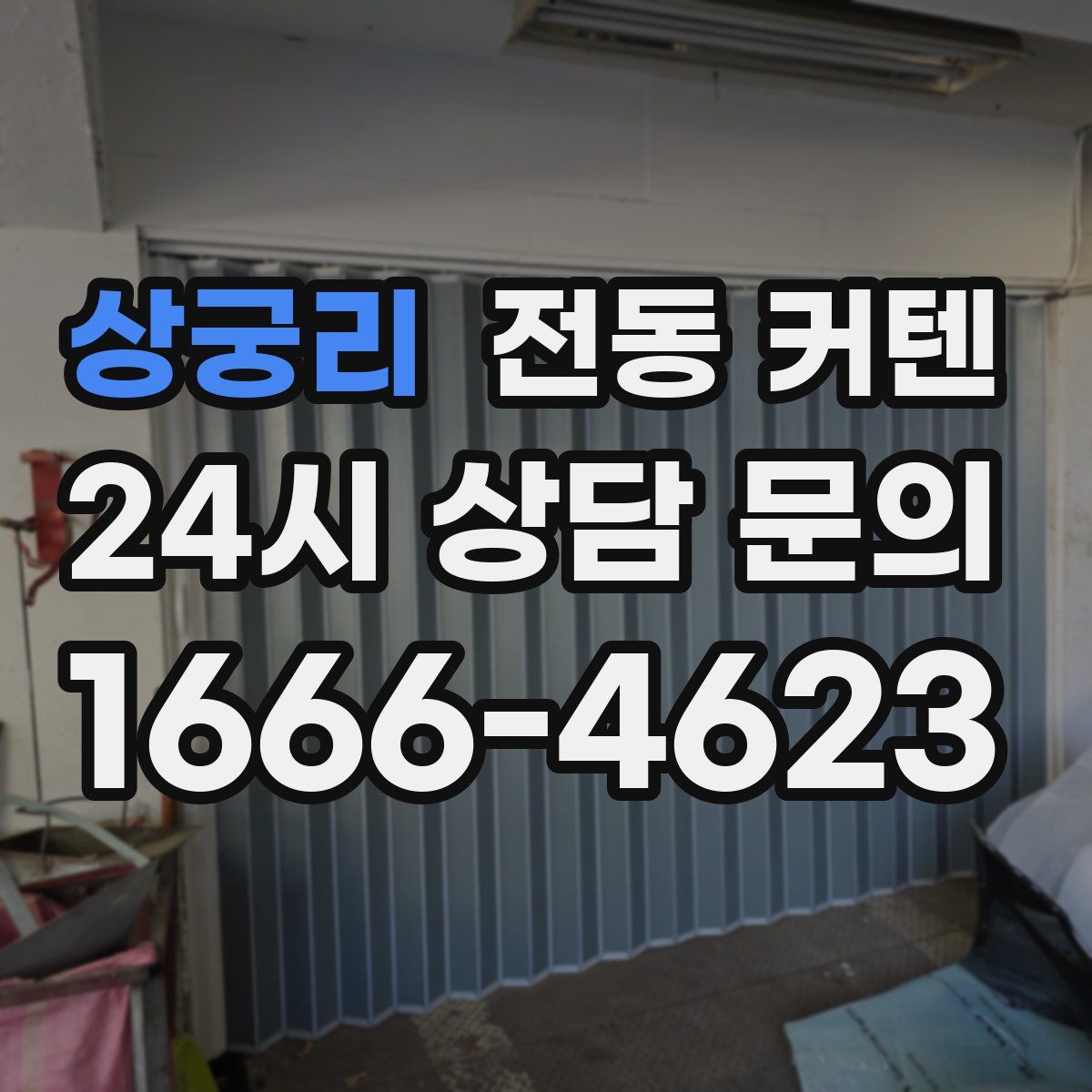 상궁리 전동 커텐