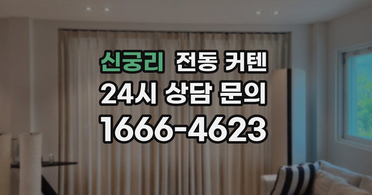 신궁리 전동 커텐