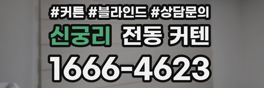신궁리 전동 커텐