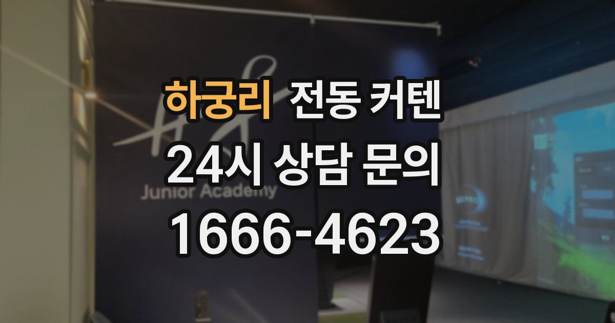 하궁리 전동 커텐