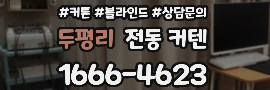 두평리 전동 커텐