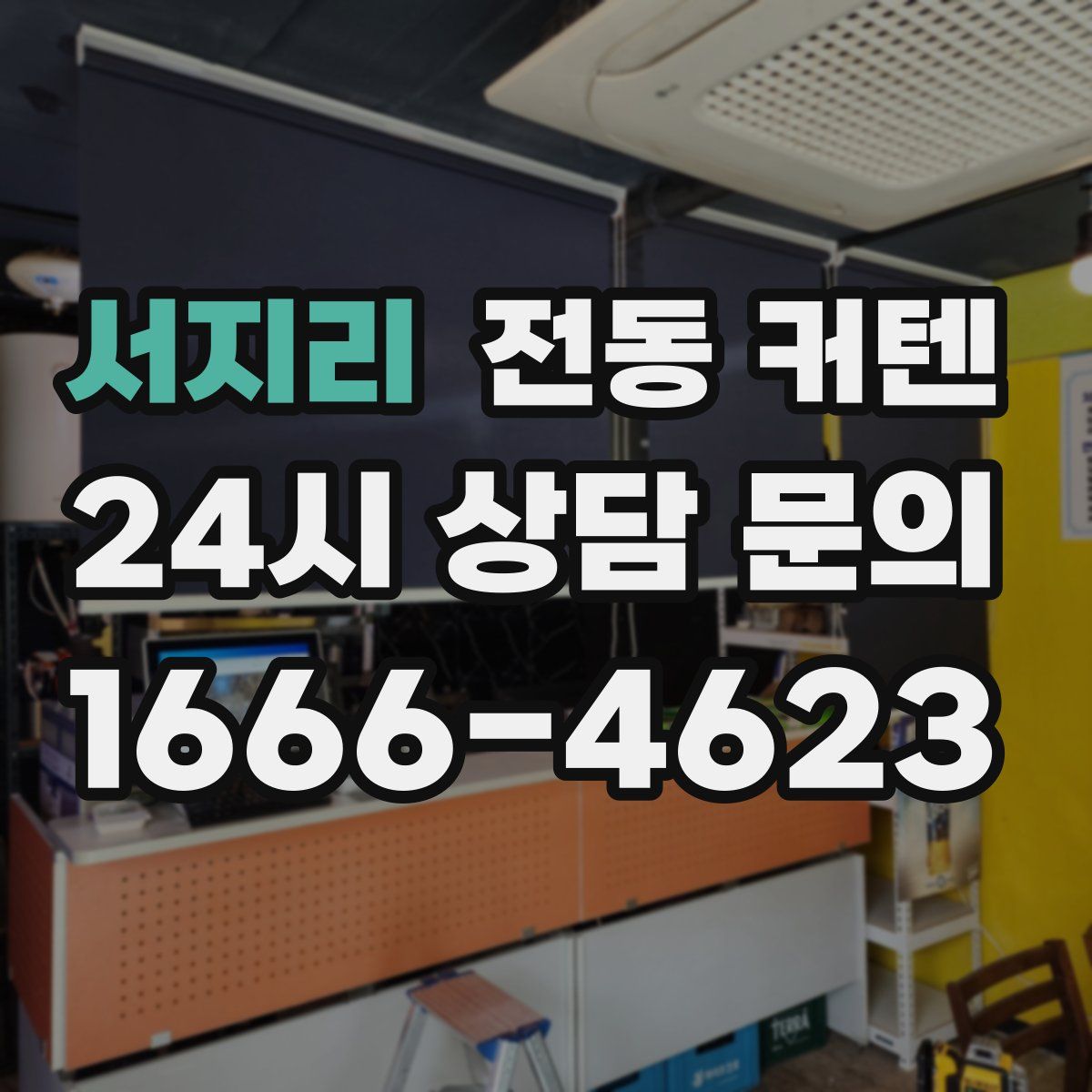 서지리 전동 커텐
