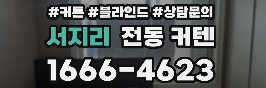 서지리 전동 커텐